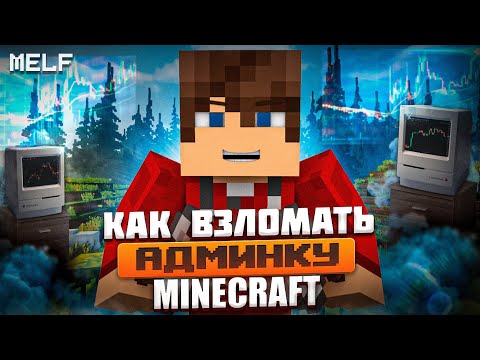 👑 КАК ВЗЛОМАТЬ АДМИНКУ НА ЛЮБОМ СЕРВЕРЕ МАЙНКРАФТ 2023 / БЕЗ ПРОГРАММ!!!