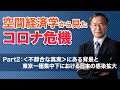 空間経済学から見たコロナ危機～コロナで見えた不都合な真実あるいは風姿花伝～（Part2：＜不都合な真実＞にある背景と東京一極集中下における日本の感染拡大）