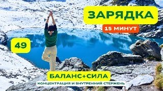 Зарядка 49: Баланс и Сила — Найди Центр Внутри Себя