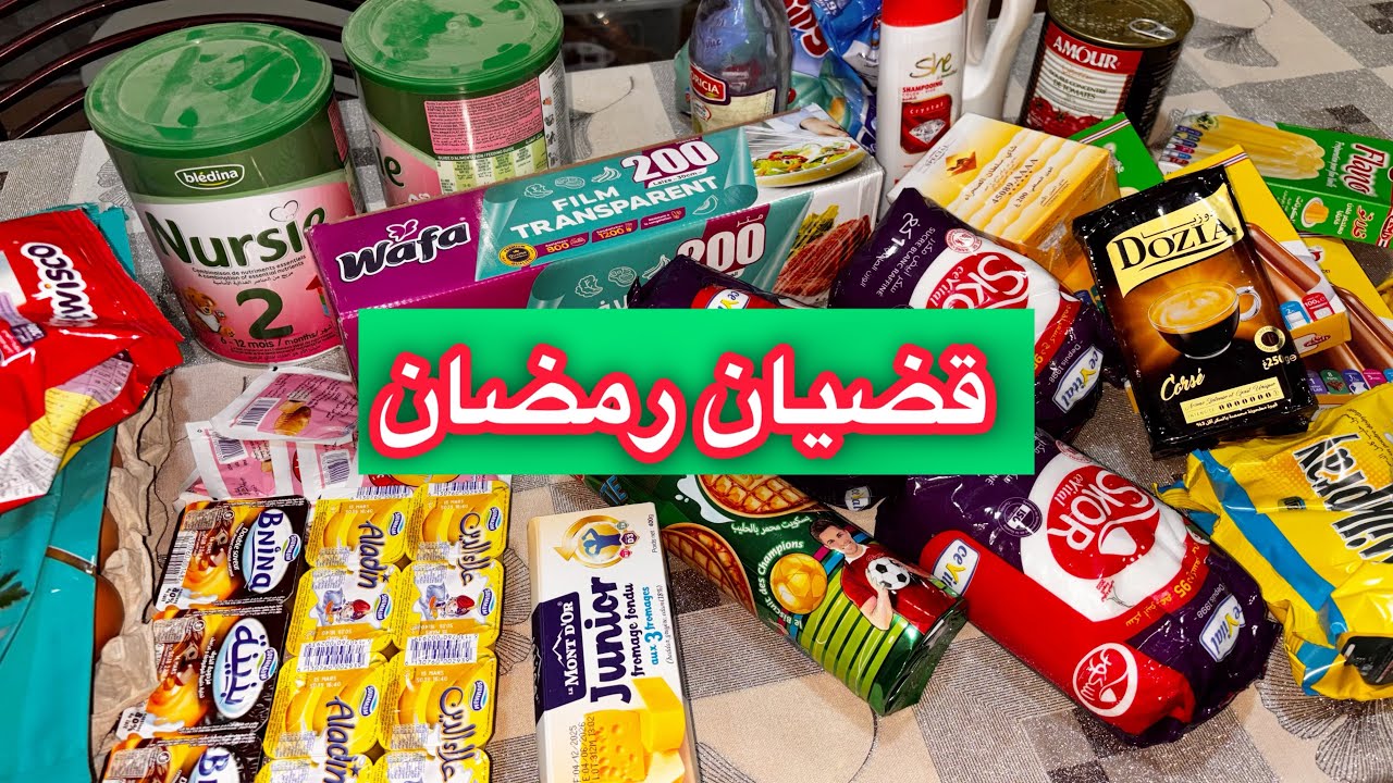مشترياتي من المواد الغدائية لشهر رمضان2026 🤑 راني متاخرة بزاف شريت واش نسحق برك