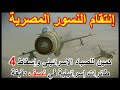 إنتقام النسور المصرية - كمين للصياد الاسرائيلي وإسقاط 4 طائرات إسرائيلية في نصف دقيقة