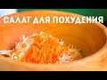 Низкокалорийный ФИТНЕС-САЛАТ для похудения