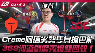 TES vs JDG Creme阿璃劣勢隻身搶巴龍！369河道劍魔秀爆雙四殺！Game 2 | 2024 LPL春季季後賽