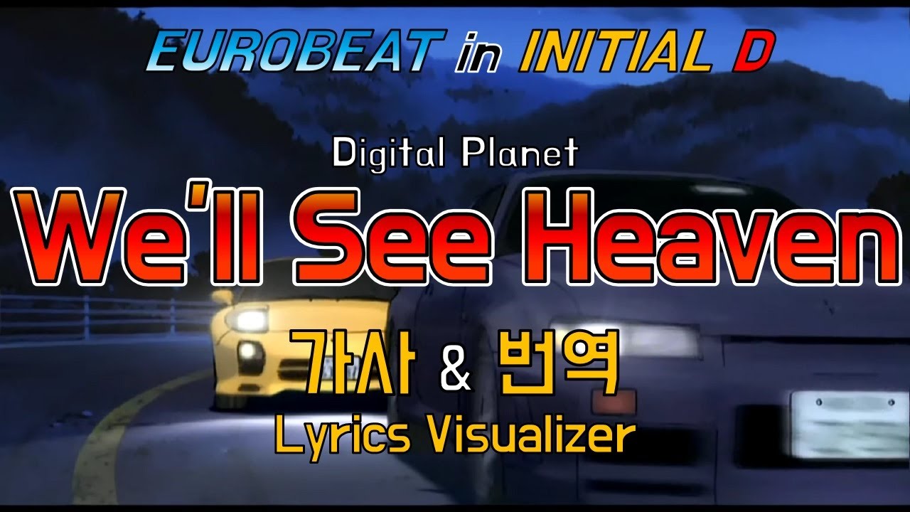 Digital Planet / We'll See Heaven 가사&번역【Lyrics/Initial D/Eurobeat/이니셜D/유로비트】