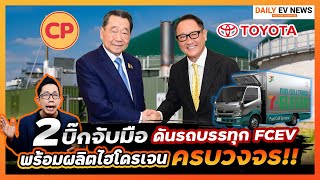 โตโยต้าจับมือซีพีสะเทือนวงการ ดันใช้ไฮโดรเจน!! เปลี่ยนรถในเครือเป็น Fuel Cell พร้อมผลิตเองจากก๊าชมวล