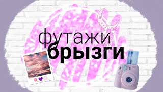 💜ФУТАЖИ БРЫЗГИ//FOOTAGE💜