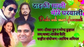 Tika Pun&Narendra Dhungal New Dohori Song Daiki Sali Meri Gharwali