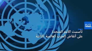 ما هي منظمة الأمم المتحدة...مهامها وأهدافها؟