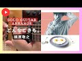 どんなときも。  / 槇原敬之 (Noriyuki Makihara)|心に響く名曲をソロギターで 【Solo Guitar Arrange.46】