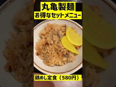 丸亀製麺のお得なセットメニュー「鶏めし定食」 #shorts