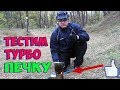 Печка Бонда (Турбо печка) ♦ Тестим в реальных условиях.