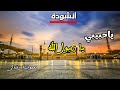 يا حبيبي يا محمد أنشودة إسلامية مؤثرة صوت خاشع يهز القلوب رشدان