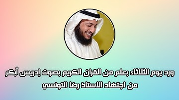 ورد يوم الثلاثاء بعلم من القران الكريم بصوت إدريس أبكر - من اجتهاد الاستاذ رضا التونسي