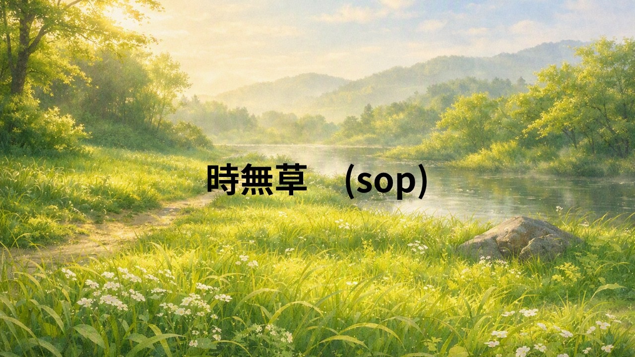 時無草sop - YouTube