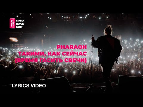 PHARAOH - Такими, Как Сейчас (Время Гасить Свечи) (Lyrics/Текст)