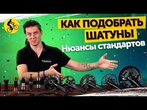 видео: 🔧Как подобрать ШАТУНЫ на ВЕЛОСИПЕД? Каретки, Chainline, офсеты и другие нюансы