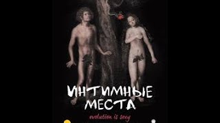 "Интимные места". Встреча с создателями фильма в Иллюзионе.