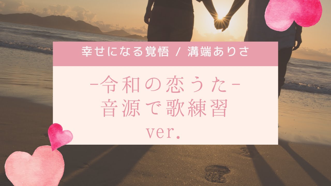 幸せになる覚悟 音源で歌練習ver 溝端ありさ Youtube 幸せになる覚悟 音源で歌練習ver 溝端ありさ Youtube