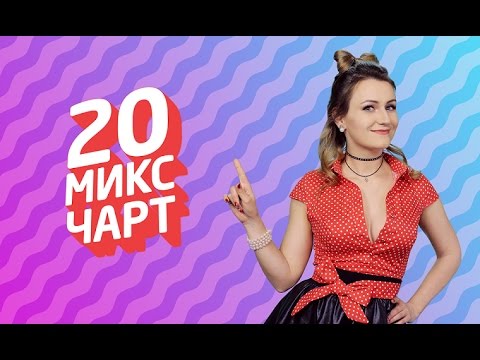 20 МИКС ЧАРТ на телеканале 1HD (80 выпуск)