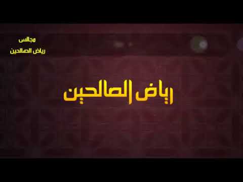 مجالس رياض الصالحين 360 باب توقير العلماء والكبار وأهل الفضل 6 حديث سهل بن أبي حثمة كب ر كب ر