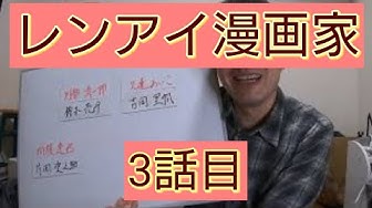 レンアイ漫画家 Youtube