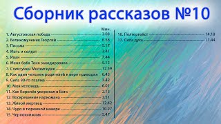 Собрание рассказов выпуск №10