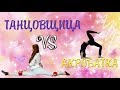 Акробатка vs Танцовщицы/Арина vs Маша.