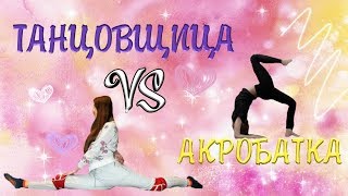 Акробатка vs Танцовщицы/Арина vs Маша.