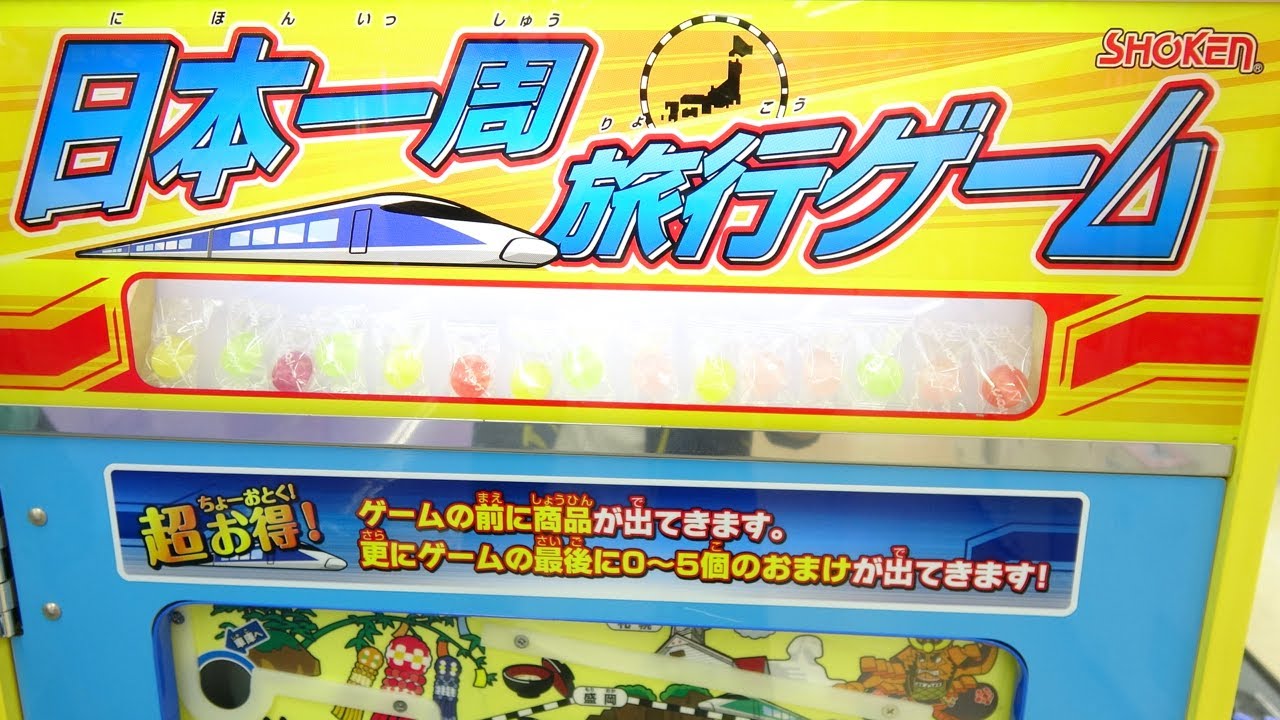 【ゲーセン】日本一周旅行ゲームであめ大量GET！