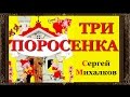 ✅ Сказки на ночь. ТРИ ПОРОСЕНКА . С.В. Михалкова. Аудиосказки для детей с картинками HD. Выпуск 47