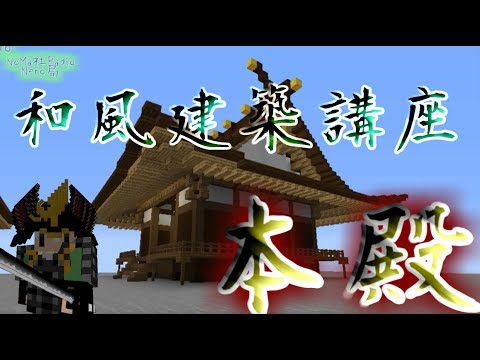 和風建築講座 五幕 神社の本殿 Minecraft Youtube