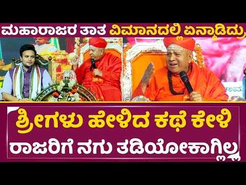 ಶ್ರೀಗಳು ಹೇಳಿದ ಕಥೆ ಕೇಳಿ ರಾಜರಿಗೆ ನಗು ತಡಿಯೋಕಾಗ್ಲಿಲ್ಲ | Tharalabalu Shree | Mysore Maharajaru | SStv ಶ್ರೀಗಳು ಹೇಳಿದ ಕಥೆ ಕೇಳಿ ರಾಜರಿಗೆ ನಗು ತಡಿಯೋಕಾಗ್ಲಿಲ್ಲ | Tharalabalu Shree | Mysore Maharajaru | SStv