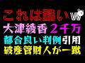 【大津綾香】破産管財人の無双反論『意味不明、こじつけにすぎない』わがまま理論を爽やかに一蹴