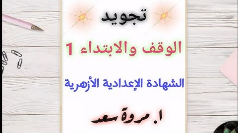 تجويد الوقف والابتداء الصف الثالث الاعدادي ا. مروة سعد