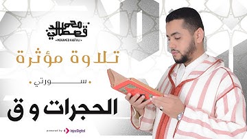 تلاوة مؤثرة | سورة الحجرات و ق | محمد قصطالي