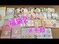 福袋 メモ Liebe さん。