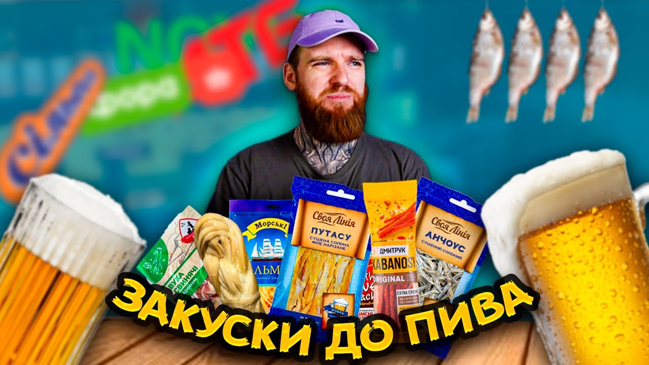 18 ПИВНИХ ЗАКУСОК З СУПЕРМАРКЕТІВ