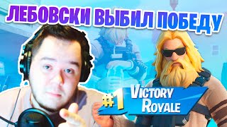 ЛЕБОВСКИ РАЗВАЛИВАЕТ КАБИНУ В ФОРТНАЙТ // НАРЕЗКА FORTNITE #4