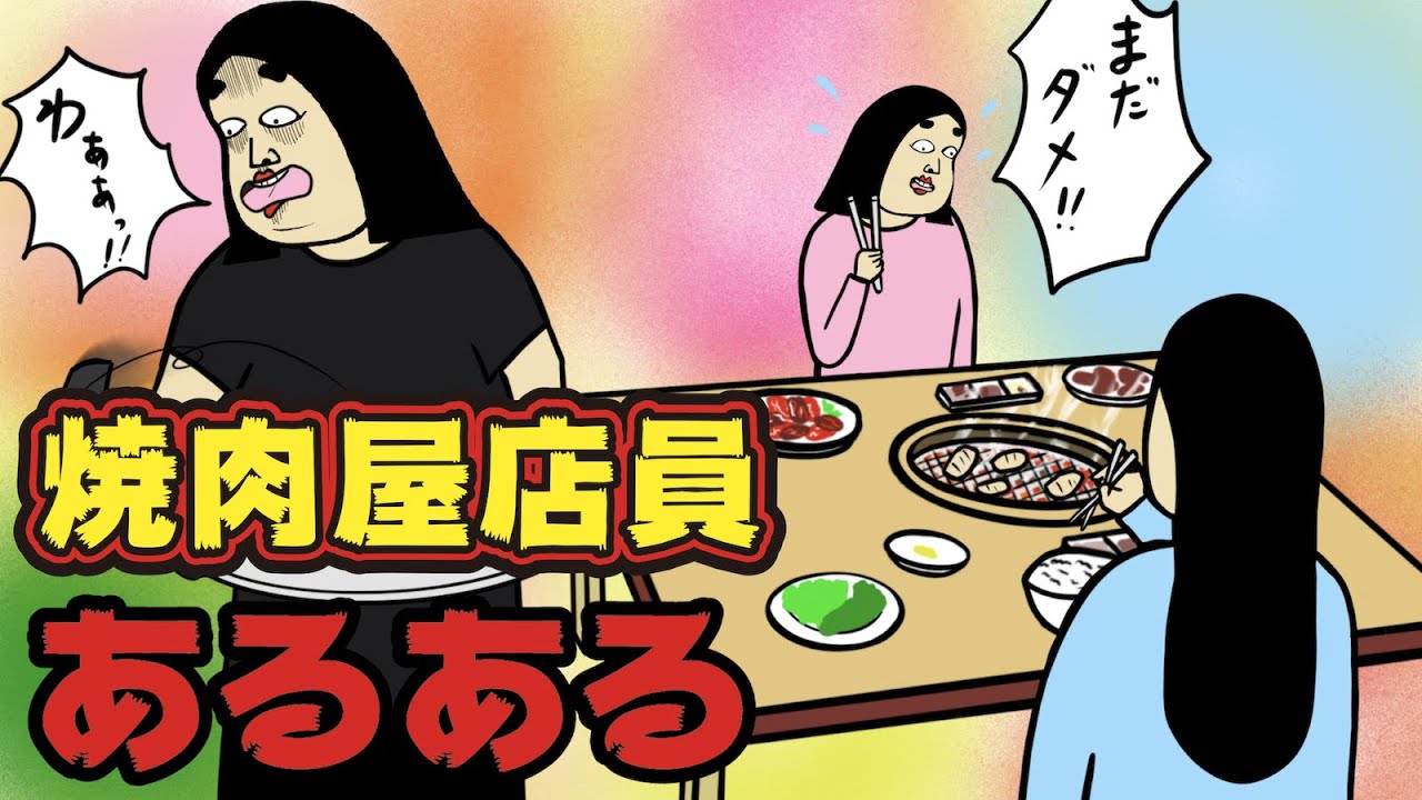 焼肉屋店員にありがちなこと９選 Instagram で合計1000万イイね以上された職業あるあるシリーズまとめ 漫画動画 Youtube
