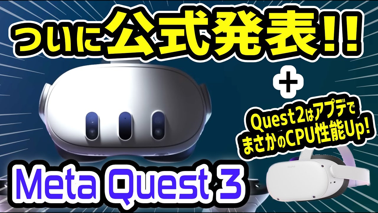 Meta Quest 3 公式から正式発表で秋発売予定！＆ Quest2とProは 
