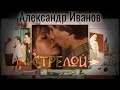 Александр Иванов и группа «Рондо» — «Стрелой» (Видеоарт, Премьера 2021)