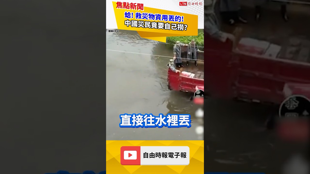 蛤! 救災物資用丟的! 中國災民竟要自己撈?|20260812 自由短影音|#shorts 蛤! 救災物資用丟的! 中國災民竟要自己撈?|20260812 自由短影音|#shorts