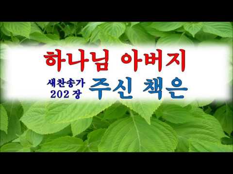202장: 하나님 아버지 주신 책은(성경)