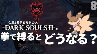 【ゲーム実況】#8 忘れてた深みの聖堂攻略へGO～拳縛り実況～【DARK SOULS3】