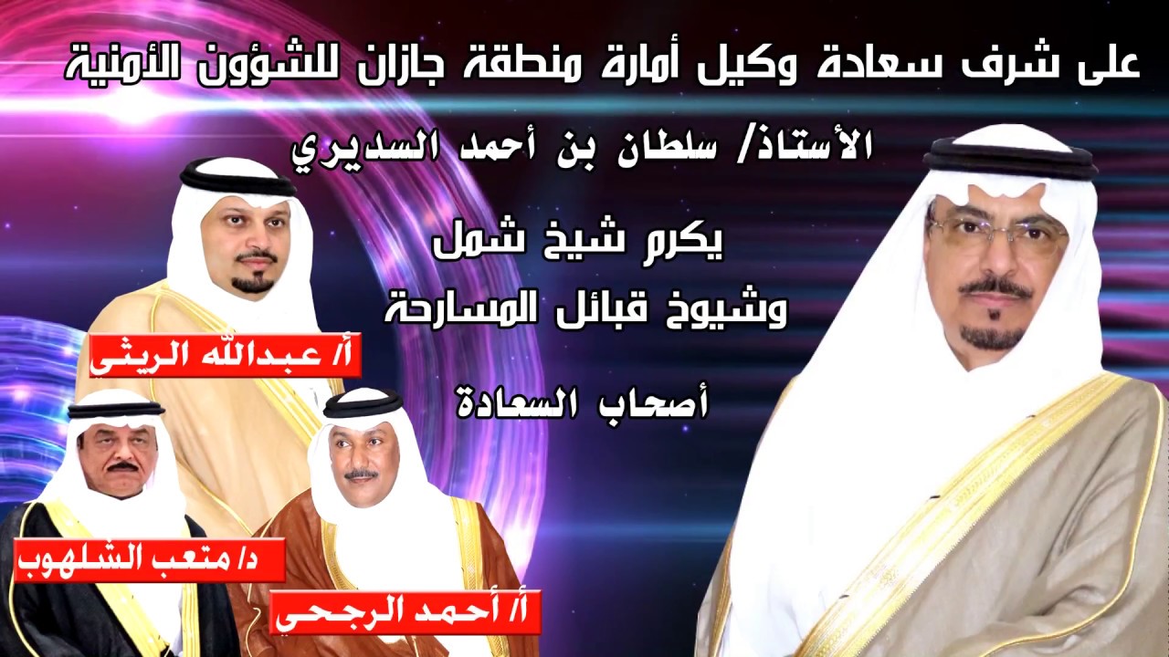 على شرف وكيل الشؤون الأمنية بأمارة جازان