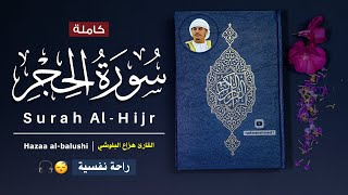 سورة الحجر(كاملة) القارئ هزاع البلوشي - صوت هادئ ومريح للنفس  | surah al hijr hazaa al balushi .