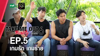 เกมรักเกมร้าย - เทคมีเอาท์ เรียลลิตี้ S.6 EP.5 (26 ธ.ค. 64) FULL HD