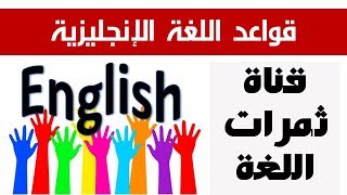قناة ثمرات اللغة بوابتك لتعلم قواعد اللغة الإنجليزية