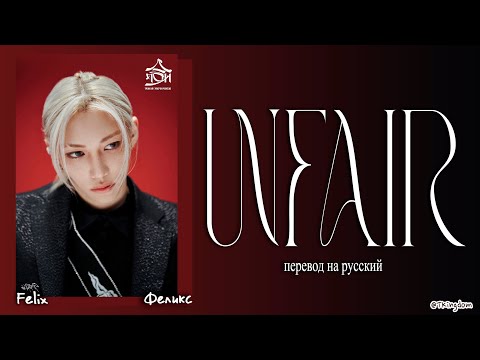 Felix unfair текст. Felix unfair текст