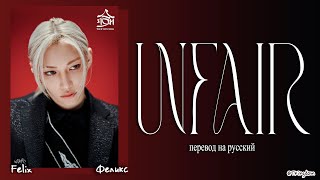 Felix Unfair Stray Kids Перевод На Русский Color Coded Lyrics